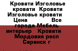 Кровати-Изголовье-кровати  Кровати-Изголовье-кровати  › Цена ­ 13 000 - Все города Мебель, интерьер » Кровати   . Мордовия респ.,Саранск г.